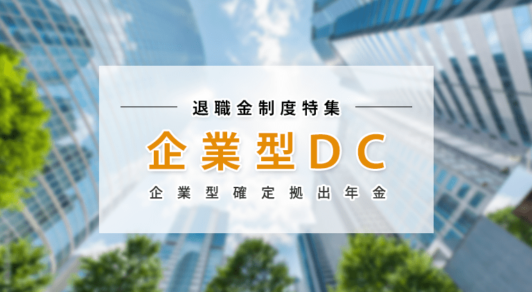 企業型確定拠出年金(企業型DC)の概要とメリット・デメリット
